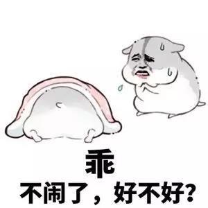 开撩表情包丨乖 !不闹了,好不好?